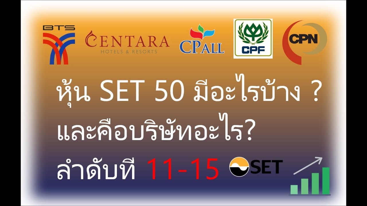 หุ้นSET50 ลำดับที่ 11-15 - EP.3อยากรู้จักหุ้น เชิญทางนี้