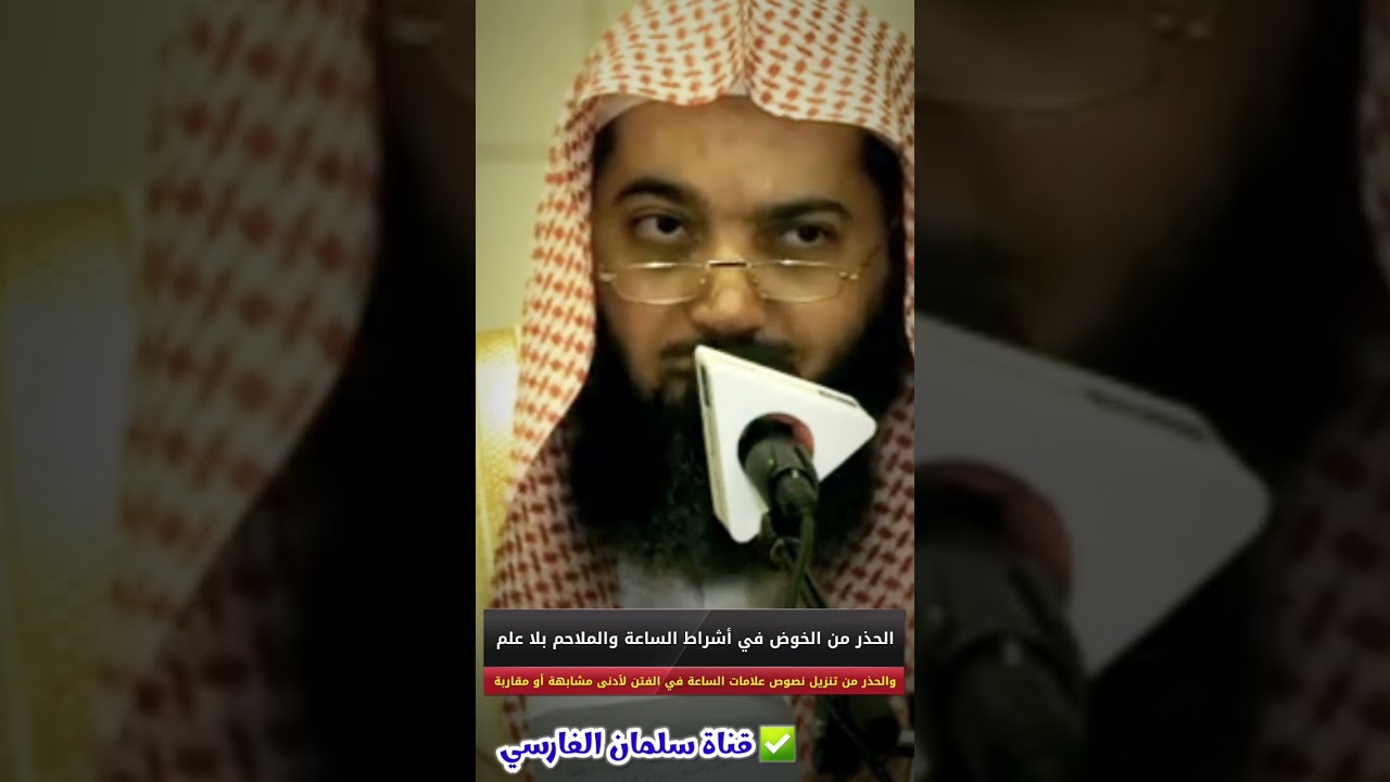 الحذر من الخوض في نصوص علامات الساعة والملاحم بلا علم وإنزالها في الفتن لأدنى مقاربة | د. صالح سندي