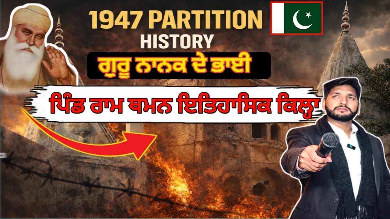 ਸਿੱਖੀ ਵਿਰਸਾ ਪਿੰਡ ਰਾਮ ਥਮਣਗੁਰੂ ਨਾਨਕ ਦੇਵ ਜੀ ਅਤੇ ਬੰਦਾ ਸਿੰਘ|village ram ...