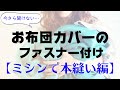 今さら聞けないお布団カバーのファスナー付け【ミシンで本縫い編】～保育園の入園準備～