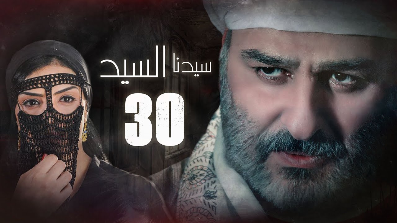 Episode 30 - Sedna ElSayed Series | الحلقة الثلاثون - مسلسل سيدنا السيد