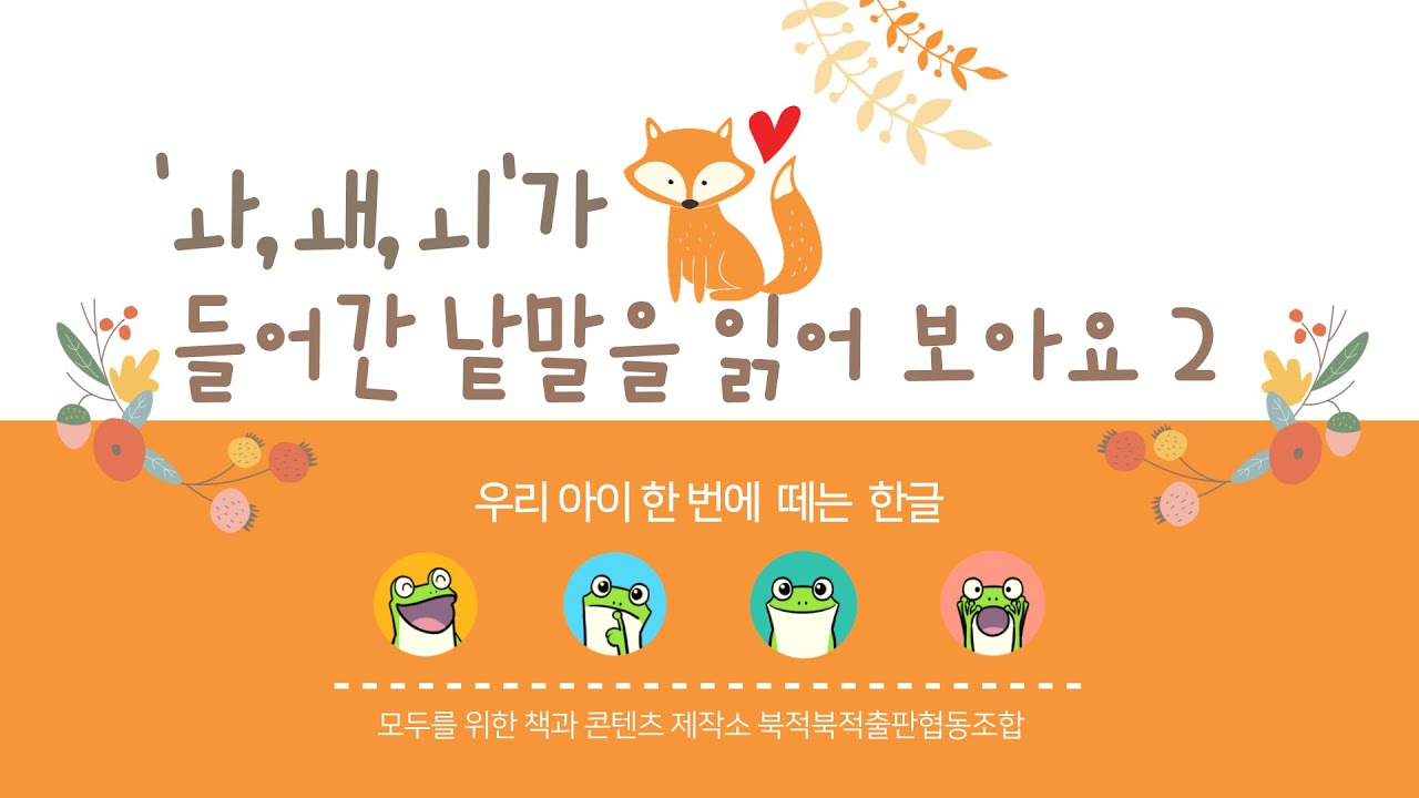 'ㅘ, ㅙ, ㅚ'가 들어간 낱말을 읽어 보아요. 2 - YouTube
