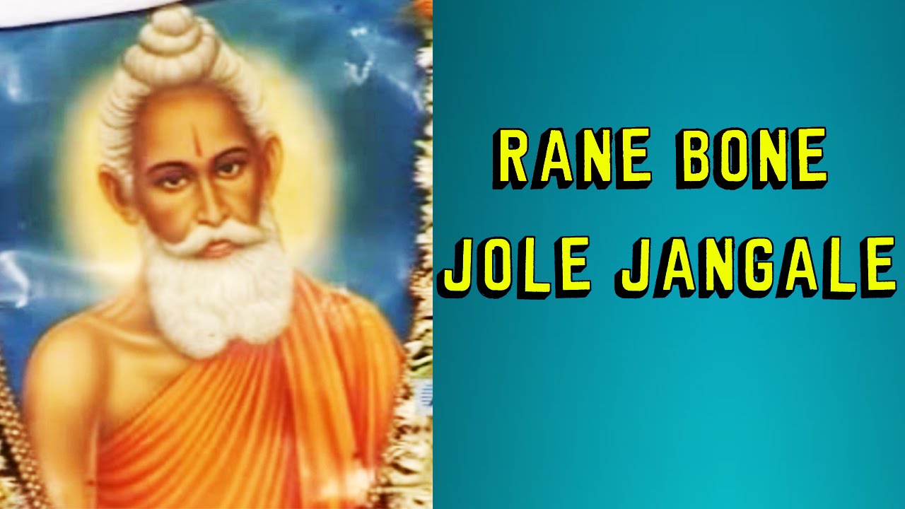 Baba Rane Rane Bone Jole Jangale | Baba Loknath Bhajan | Lakshman Das | Nirjharer ...