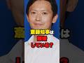 【斎藤知事】離婚して公私共にボロボロか… #shorts