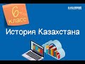 История Казахстана. 6 класс. Начало формирования тюркского мира /21.10.2020/