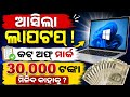 ଲାପଟପ୍ କଟଅଫ୍ ମାର୍କ! କାହାକୁ ମିଳିବ ₹30,000? ସମ୍ପୂର୍ଣ୍ଣ ତାଲିକା ଦେଖନ୍ତୁ +2 laptop scheme 2026