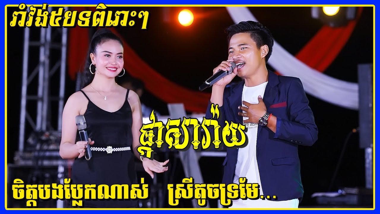 Pka Saray | Romvong Best Orkes New Songs 2021 | Cover by Thea Dany Band