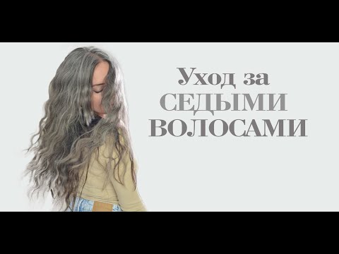 Мои седые волосы и уход за ними. Matrix тонирование.