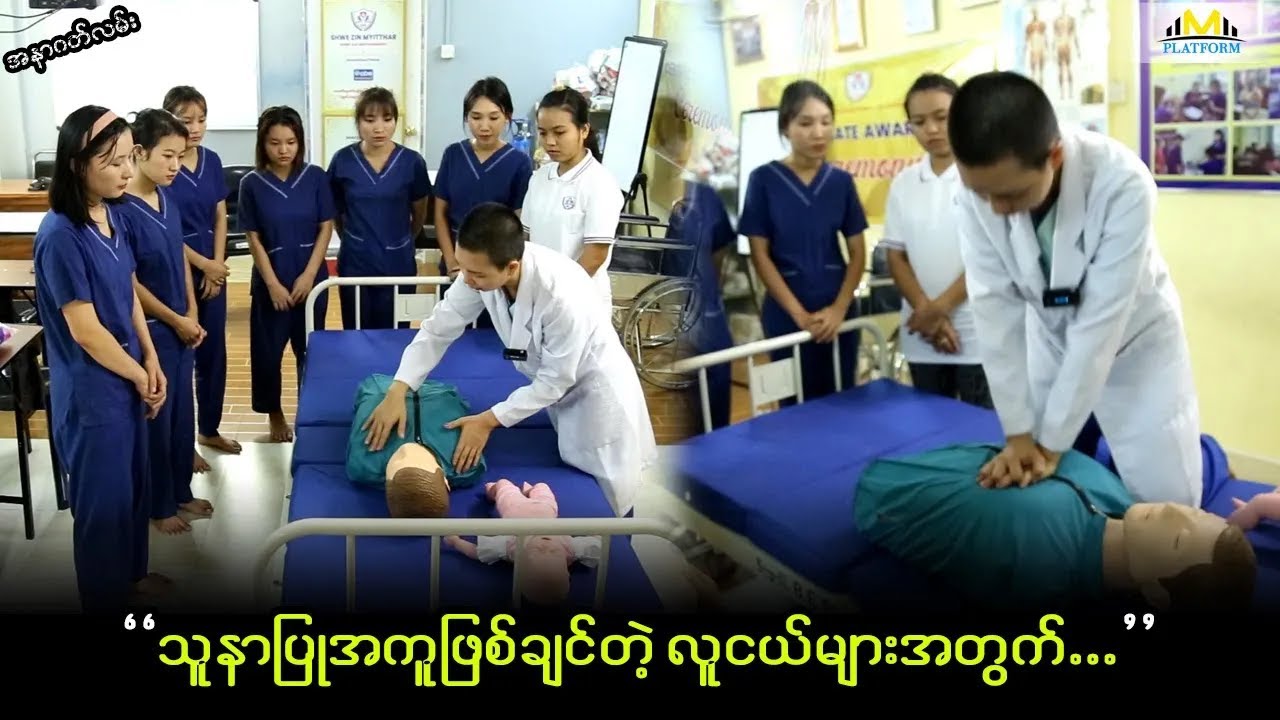 ''သူနာပြုအနေနဲ့ အသက်မွေးဝမ်းကြောင်းပြုချင်တဲ့ လူငယ်တွေအတွက် သူနာပြုအကူသင်တန်း''