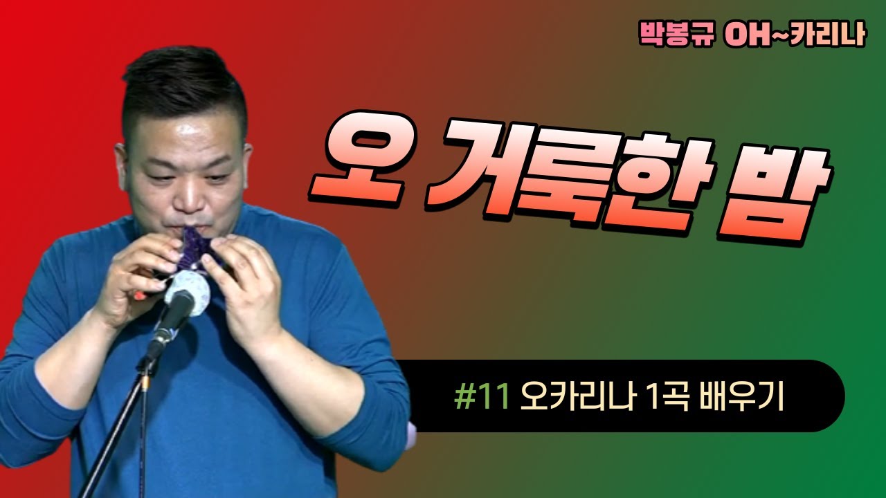 오카리나 1곡 배우기 - 오 거룩한 밤 ★oh~카리나 11회★