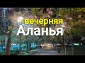 Клеопатра вечером, Аланья
