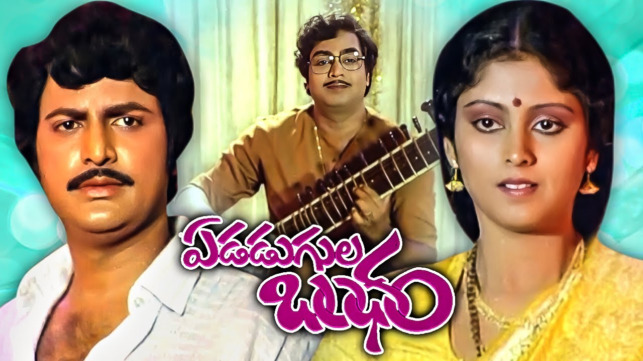 ఏడడుగుల బంధం | Edadugula Bandham Telugu Full Movie | Mohan Babu ...