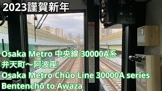 2023謹賀新年 大阪メトロ中央線30000A系 弁天町〜阿波座【前面展望】Osaka Metro Chuo Line 30000A series Bentenchō to Awaza