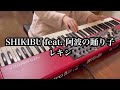 Rekishi &quot;SHIKIBU&quot; keyboard cover by pajamas【レキシ】&quot;SHIKIBU feat. 阿波の踊り子&quot; 弾いてみた【ピアノパート】