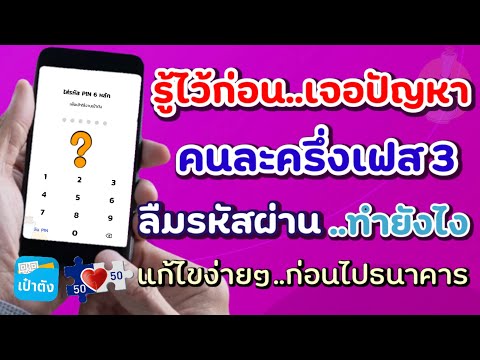 คนละครึ่งเฟส3 วิธีแก้ไขใส่รหัสไม่ผ่าน แก้ไขได้ง่ายๆก่อนไปธนาคาร