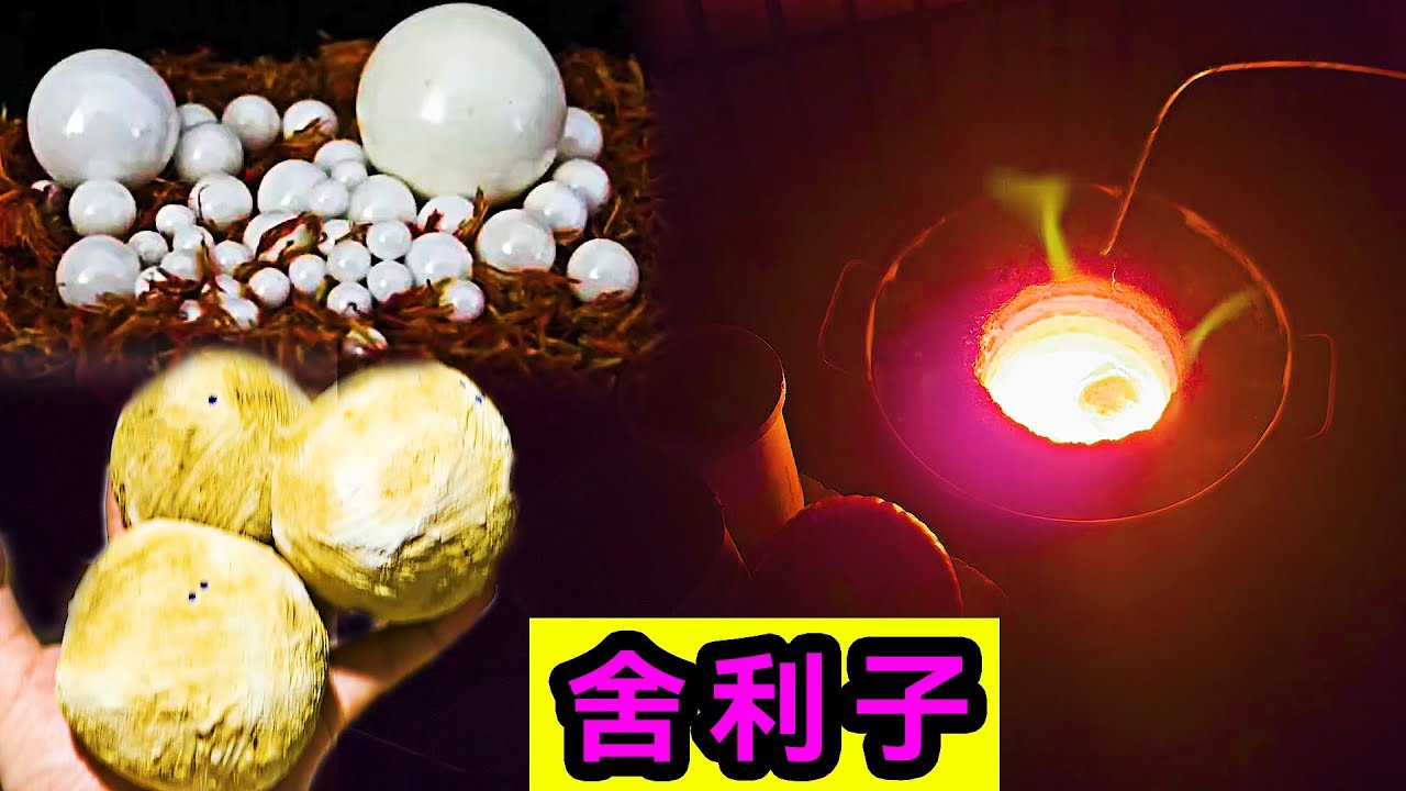 舍利子是如何烧制的？老大南按网友提供的方法烧了一天一夜！How are relics made?