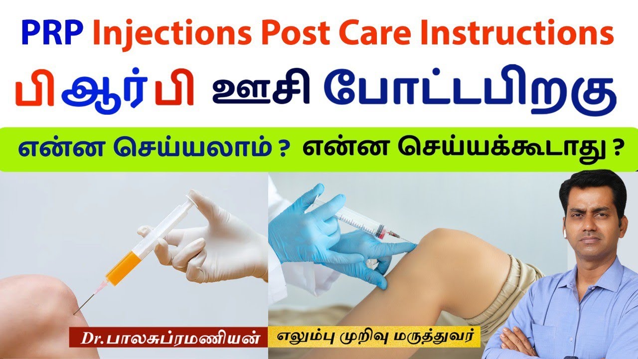 பி ஆர் பி  ஊசி போட்டபிறகு என்ன செய்யலாம் ? என்ன செய்யக்கூடாது ? PRP Post Care | Dr Balasubramanian
