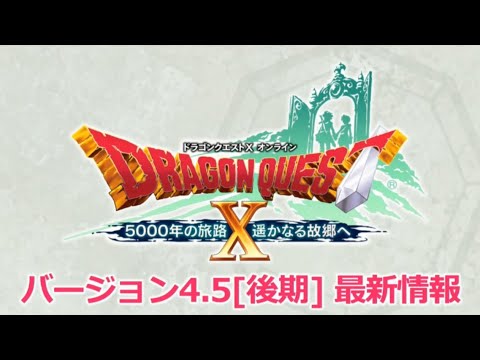 ドラクエ10バージョン4.5後期最新情報 マイタウン レベル上限解放