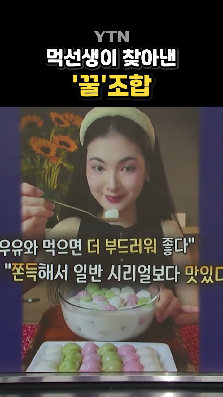 한국인도 몰랐던 '화제의 K-디저트' #shorts / YTN