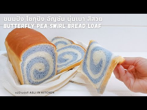 วีดีโอ: ขนมปังหลากสี