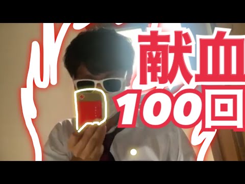 献血100回達成しました。【ケツ田四郎】