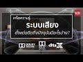 สรุปให้! ระบบเสียงโฮมเธียเตอร์ตั้งแต่อดีต-ปัจจุบันมีอะไรบ้าง ?