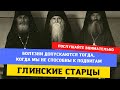 "В НАШИ ТРУДНЫЕ ВРЕМЕНА БОЛЬШОЕ УТЕШЕНИЕ В ЭТОМ, НО МЫ НЕТЕРПЕЛИВЫ!" Старцы Глинской пустыни