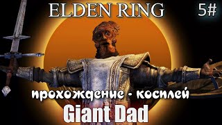 ELDEN RING Giant Dad прохождение косплей 3# [ на выходных будет ФК ]