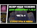 Обзор мода Techguns для Майнкрафт 1.12.2. Часть 4. Структуры и мобы.