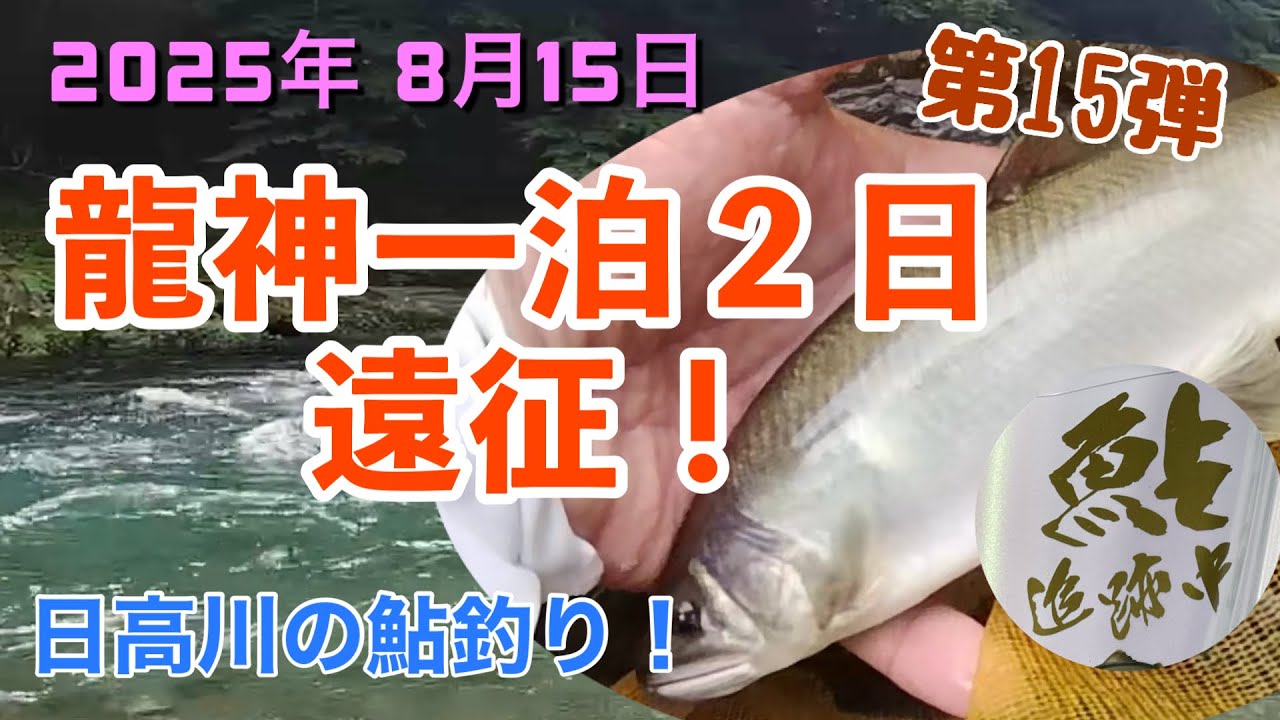 2025年8月15日、16日【日高川鮎釣り遠征！】上湯布・大熊☺️