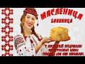 Как на масленой неделе - (гр. "Балаган")