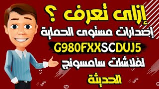 شرح طريقة معرفه إصدارات الحماية لفلاشات سامسونج الحديثة screenshot 5
