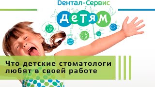 За что детские стоматологи любят свою работу?