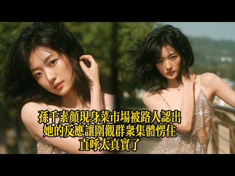 孫千在片場被導演當衆罵哭，結果她接下來的反應讓全場工作人員都沈默了#明星 #娛樂 #熱門