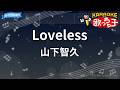 【カラオケ】Loveless/山下智久