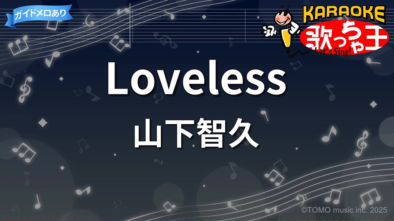 【カラオケ】Loveless/山下智久