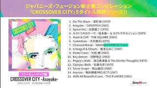 CROSSOVER CITY -Asayake- 試聴動画