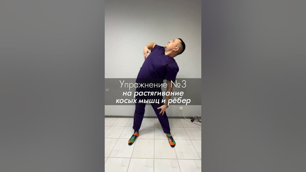 Растяжка косых мышц