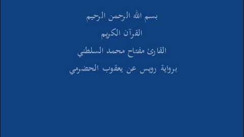 سُّوْرَة فُّصِلَت- برواية رويس عن يعقوب الحضرمي-القارئ مفتاح محمد السلطني