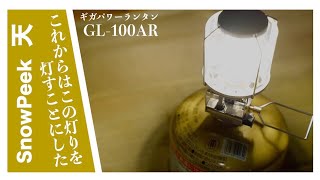 これからはこの灯りを灯す「スノーピークギガパワー ランタン “天" オート GL-100AR」