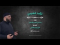 زايد لهيبي الحاج خالد الأطير