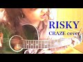 RISKY / CRAZEカバー(アコギ弾き語り)by ミワコ