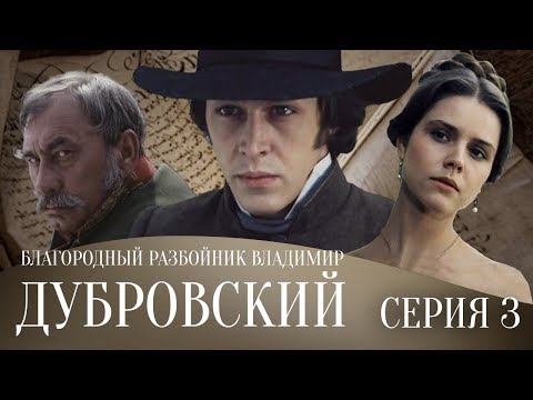 БЛАГОРОДНЫЙ РАЗБОЙНИК ВЛАДИМИР ДУБРОВСКИЙ | Драма | 3 серия
