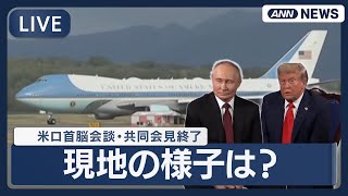 【ライブ】ウクライナ侵攻後“初”米ロ首脳会談・共同会見終了 米アラスカ州・アンカレジの様子【LIVE】(2025年8月16日)ANN/テレ朝