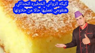 كيكه الرواني الخطيره اتحداكي هتقومي تعمليها حالا من حلاوتها | الشيف محمد الحلواني