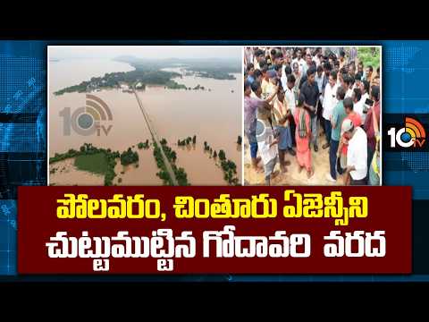 పోలవరం, చింతూరు ఏజెన్సీ ని చుట్టుముట్టిన గోదావరి వరద | Godavari flood Polavaram and Chintur agencies