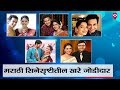 Real life couples of marathi entertainment industry  mumbai live 