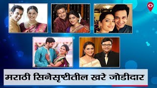 Real life couples of Marathi entertainment industry | Mumbai Live |