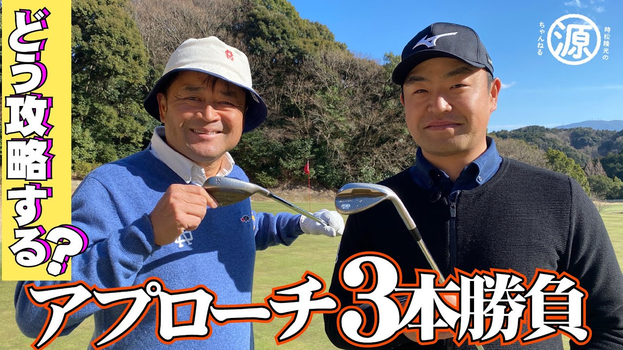 もっと近くに寄せたい！源ちゃんニアピン対決で横田真一プロに教えを乞うっ【コラボ】