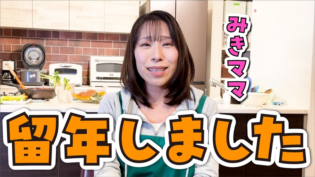 ご報告みきママ留年しました!